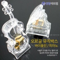 투명한 아크릴 오르골_피아노 바이올린 인테리어소품, 오르골_바이올린