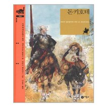비룡소 돈키호테 (비룡소 클래식 시리즈 24), 단품