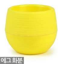 플라스틱 원형화분 - 받침이 필요없는 플라스틱화분 미니화분 다육이화분 화분 받침 플라스틱화분 라운드화분 칼라화분 다육화분 실내 실회 책, 04_Sein_에그화분(옐로우)