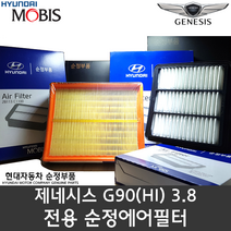 제네시스 G90 에어필터 / 28113 B1000 / G90 3.8 에어클리너 / 28113B1000 / 순정부품 / G90 19(HI) / 3.8 LAMBDA 2엔진
