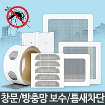 (SM)물구멍 방충망 롤 틈막이 모기장 보수 창문 시공 수리, 상세페이지 참조
