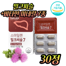 GC녹십자 식약처인증 밀크씨슬 실리마린 엉겅퀴추출물 간에좋은 간 영양제 피로회복 직장인 환, 30정