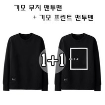 15 빅사이즈 남녀공용 기모 맨투맨 무지블랙/심플 블랙 1+1세트