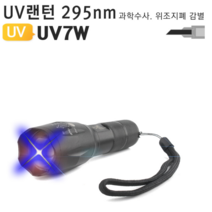 UV라이트 UV7W 과학수사 야간찌낚시 위조지폐 적외선, UV랜턴