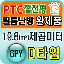 PTC절전형 필름난방 완제품3.3~19.8제곱미터(1py~6py), PTC 19.8제곱미터(6py) D타입