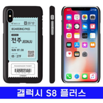 오너클랜 갤럭시 S8플러스 여행티켓 cz하드 G955 케이스