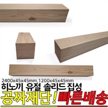 히노끼 유절 솔리드 집성목(2400 1200)x75x75mm 각재 옹이가 있는 유절 집성목 편백 히노끼, 1200x75x75mm