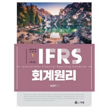 IFRS 회계원리 : 재무회계 시리즈 1, 다임, 김영덕 저