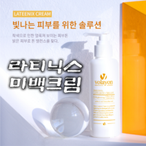 볼라욘 라티닉스 미백크림150mlㅡ미백+윤광+보습