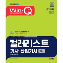 컬러리스트기사 산업기사 필기 단기완성 윙크 책 시대고시, 분철안함