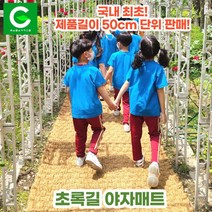 초록길 야자매트 국내최초 50cm단위판매 주문제작가능 친환경 천연면사A등급 친절상담, 폭 2.0m, 8.0m