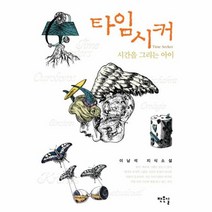 타임시커 시간을그리는아이, 상품명