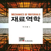 NSB9791159062247 새책-스테이책터 [재료역학 (이시중)] ---복두출판사-이시중 지음-기초역학/열역학/역학일반-20170302 출간-판형 1, 재료역학 (이시중)