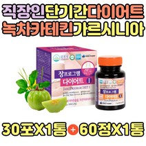 웨딩 예비신부 허리살빼기 다이어트 보조제 카테킨 결혼전 단기간 급 가르시니아 내장지방 살빼는방법 탄수화물 억제제 체지방 감소 컷팅제 커트 허벅지 케어 HCA 녹차 EGCG