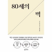80세의 벽 최고의 노인정신의학 전문의가 전하는 행복한 노년의 비밀, 상품명