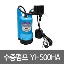 영일 수중펌프 YI-500HA 수직자동 배수용펌프 워터펌프 가압 급수용 배수용
