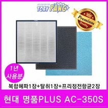 현대 공기청정기필터 호환 1년세트 명품Plus AC-350S