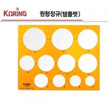 코링 모양자 원형자 템플릿 /옵션선택, k-201