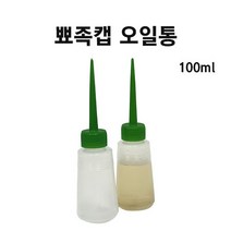 뾰족캡 오일통 / 오일주입통 / 윤활유 주입통 / 100ml