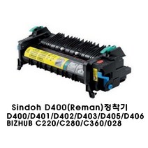 신도리코 D400 정착기(호환 수입완제품 Reman)
