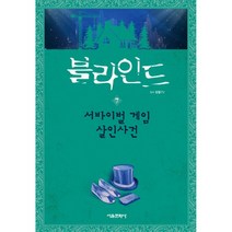 블라인드 7 -잠뜰TV 본격 추리 스토리북 서바이벌 게임 살인사건 (양장) (사은품증정), 단품