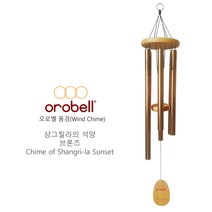 오로벨 샹그릴라의 석양 브론즈 풍경종 윈드차임 발코니소품 힐링소품