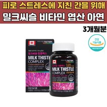 30대 40대 지친 간건강 캐나다 수입 밀크씨슬 비타민B1 B2 B6 B12 A 엽산 아연 실리마린 간에좋은 피로개선 스트레스 필수 영양제 수험생 직장인 주부 남편 아내 추천 선물
