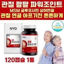 식약처인증 MSM 관절 연골 뼈 건강 에 좋은 엠에스엠 앰에스엠 글루코사민 상어연골 어깨 허리 손가락 손목 무릎관절 영양제 부모님 50대 60대 글로코사민