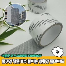 물구멍 창문 보수 붙이는 방충망 롤테이프