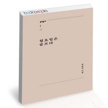 월요일은 슬프다 문학동네 전남진 시 책, 단품, 단품