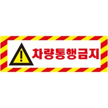 차량통행금지 가로빨간사선 스티커 표지판