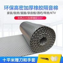 방화 방음 보드 흡음 방열 우풍 차단 방수 노래방 벽 녹음실, 회색 2cm 두께 고무 + 접착제 1m²