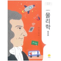 고등 학교 교과서 물리학1 지학사 김성원