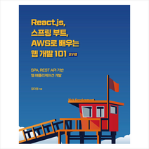 React.js 스프링 부트 AWS로 배우는 웹 개발 101 2/e + 미니수첩 증정, 에이콘출판
