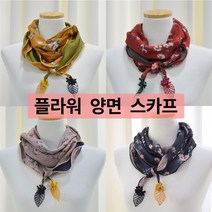 4계절내내 플라워 양면 나뭇잎 스카프 머플러 교회 기관 단체 사은품