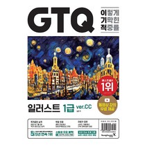 영진닷컴 이기적 GTQ 일러스트 1급 ver.CC - 동영상 강의 무료 & 답안 전송 프로그램 제공