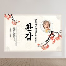 환갑현수막 칠순현수막 현수막제작 생일현수막 생신현수막 A01-빛나는모습 100x70cm 외 9종 사이즈, A01-빛나는모습-포토형 200x130cm, 사방 네곳 구멍+고리 4개