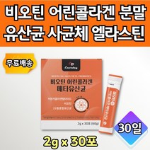 비오틴 저분자 콜라겐 메타 유신균 300달톤 스틱 30포 엘라스틴 엘라스틱 유산균 사균체 비타민B 히알루론산 가루 분말 파우더 파우다 먹기 좋은 L-casei reuteri LGG RGG 엘지지