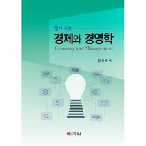 알기 쉬운 경제와 경영학, 김중호 저, 두남