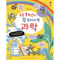 초등 1학년이 꼭 알아야 할 과학, 케이티 데이니스 글/스테파노 토그네티 그림/신인수 역, 어스본코리아