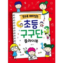 알수록 재미있는 초등 구구단 플레이북:, Gbrain(지브레인)