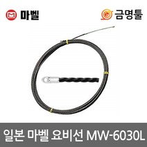 마벨 MW-6030L 요비선 전장30m 비전도성 높은인장강도 일본마벨요비선