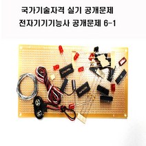 전자기기기능사공개문제 (옵션선택공개문제1번공개문제2번3번4번5번6번) 국가기술자격실기시험문제 (주문제작 상품으로 취소 반품이 불가한 상품입니다), 공개문제1