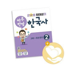 큰별쌤 최태성의 하루 한장 한국사 2, 단품