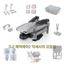 DJI 매빅에어2 악세사리 모음집, 고급형 거치대 블랙
