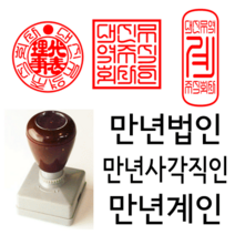 선인당 만년 사각직인 법인도장 계인 잉크사용, 03.만년계인(15x35mm)+계인7(한글)
