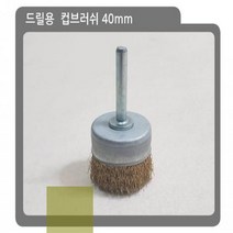 전동드릴_철_미니_컵_산업용_브러쉬_40mm)_공업용_종_종컵_와이어_녹제거_브러시(샤프트 2DC1, 상세페이지 참조