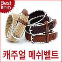 블루캣츠 BM1409-AC 블루마운트 공용 스판 메쉬벨트 캐주얼벨트