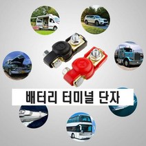 자동차 배터리 터미널 단자 커버 접지 방전 겨울 클램프 퀵릴리즈 킬스위치, (선택2번)안전커버배터리단자(-)