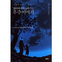 할아버지가 들려주는 우주이야기:하늘을 보며 생각하게 되는 철학적 물음, 열림원